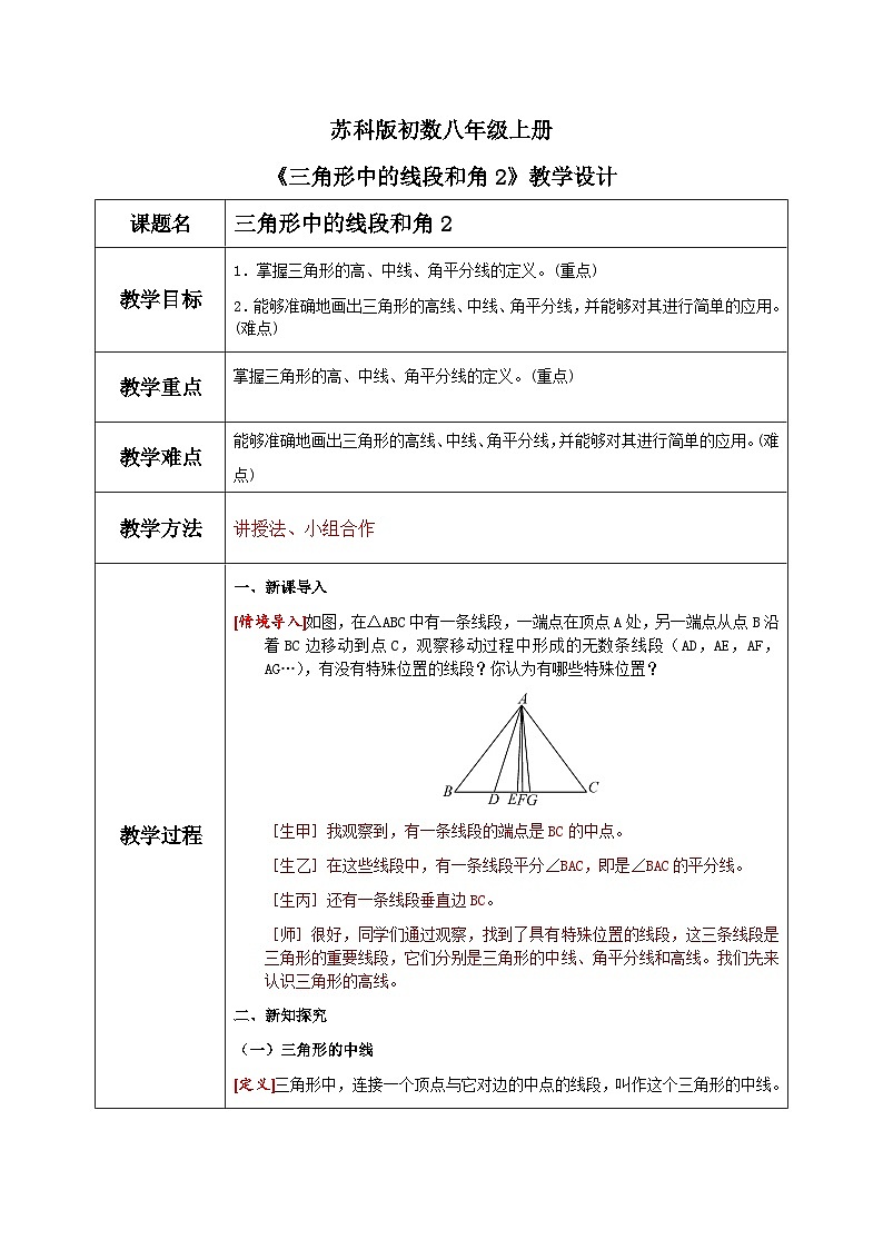 苏科版初中数学八年级上册《1.1三角形中的线段和角2》教案第1页