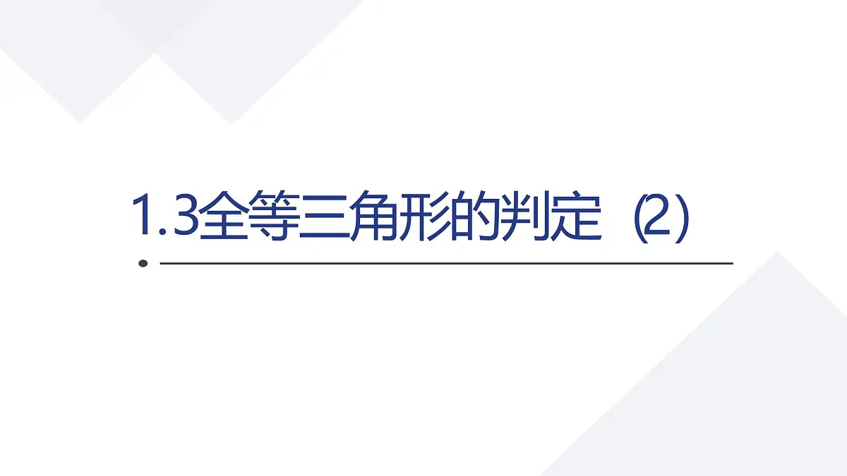 苏科版八上第一单元1.3全等三角形判定2课件+教案第1页