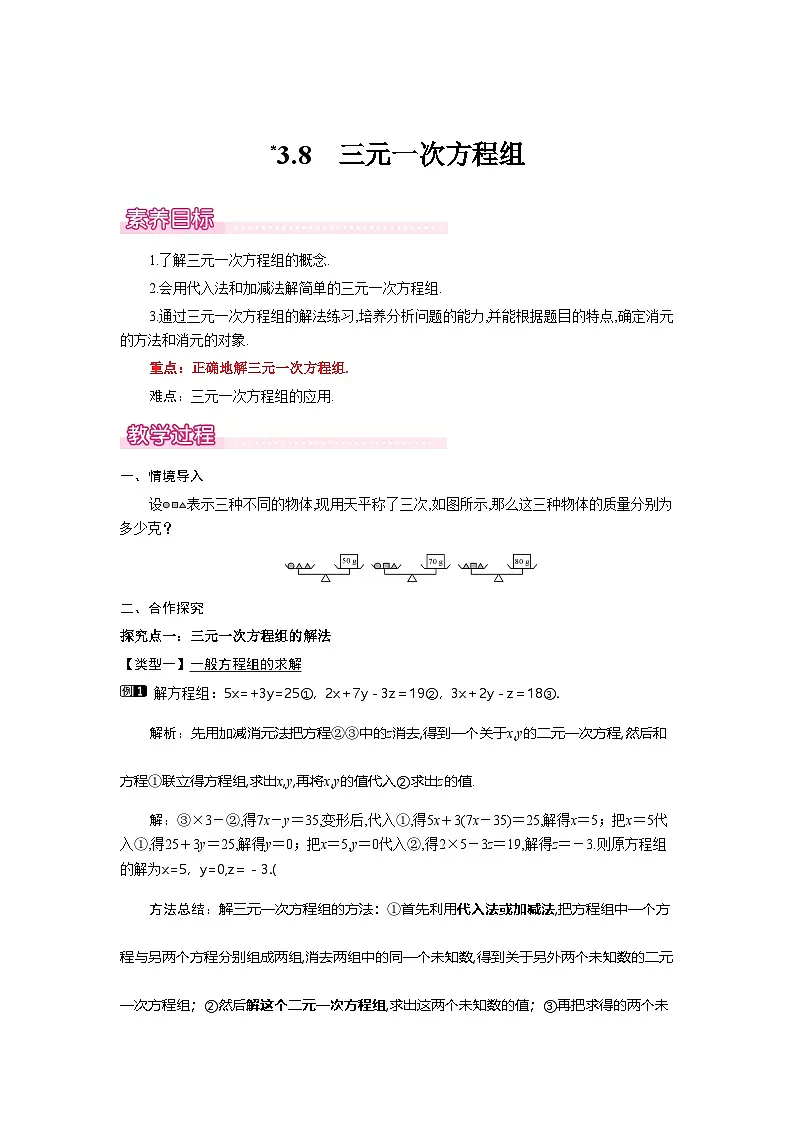 3.8 三元一次方程组 教案 2025-2026学年湘教版数学七年级上册第1页