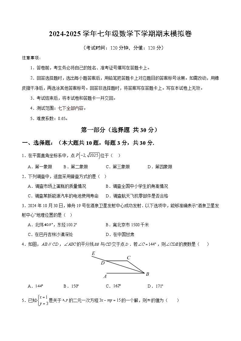 7数期末考试卷-2024-2025学年人教版七年级(初一)数学下册期末考试模拟卷02第1页