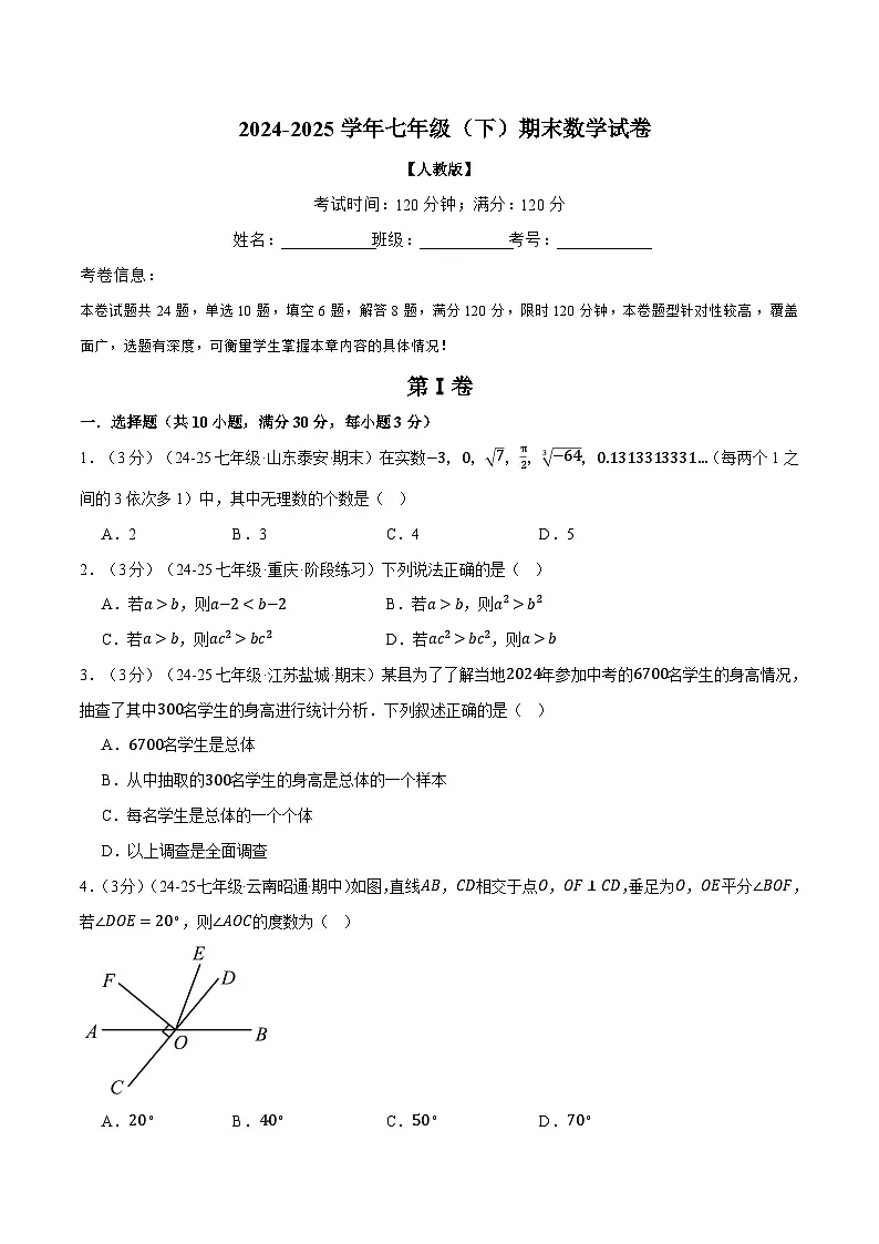 7数期末考试卷-2024-2025学年人教版七年级(初一)数学下册期末考试模拟卷04第1页