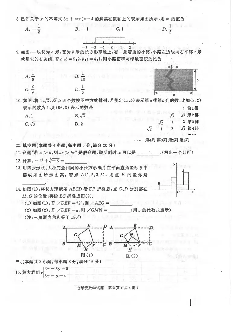 安徽省合肥市庐江县2023-2024学年七年级下学期6月期末数学试题第2页