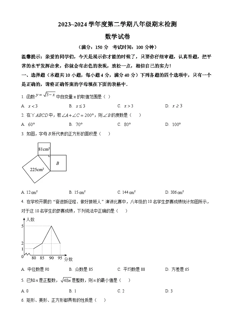 安徽省淮南市八公山区、淮南市西部地区联考2023-2024学年八年级下学期期末数学试题第1页