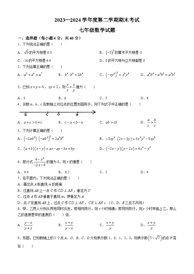 【七下HK数学】安徽省池州市青阳县2023-2024学年七年级下学期期末数学试题第1页