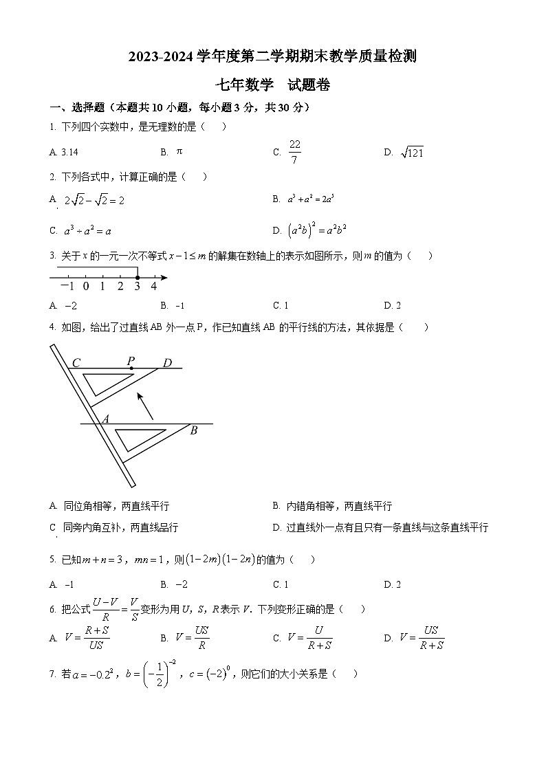 安徽省合肥市2023-2024学年七年级下学期期末数学试题第1页