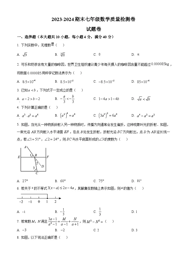 安徽省合肥市瑶海区2023-2024学年七年级下学期期末数学试题第1页