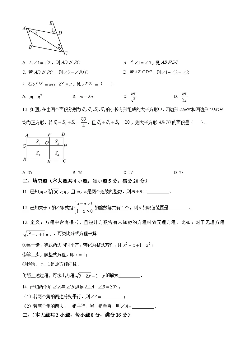 安徽省合肥市瑶海区2023-2024学年七年级下学期期末数学试题第2页