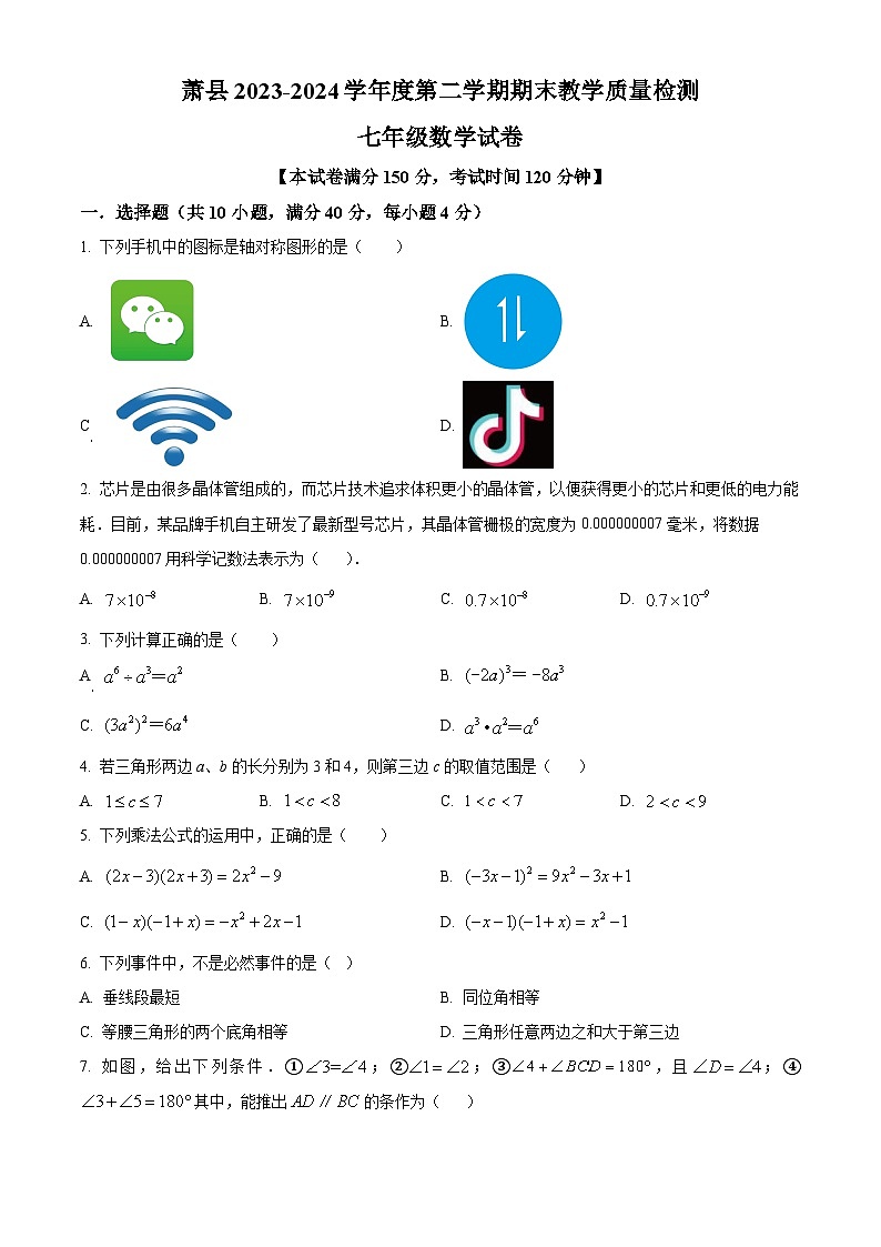 安徽省宿州市萧县2023-2024学年七年级下学期期末数学试题第1页