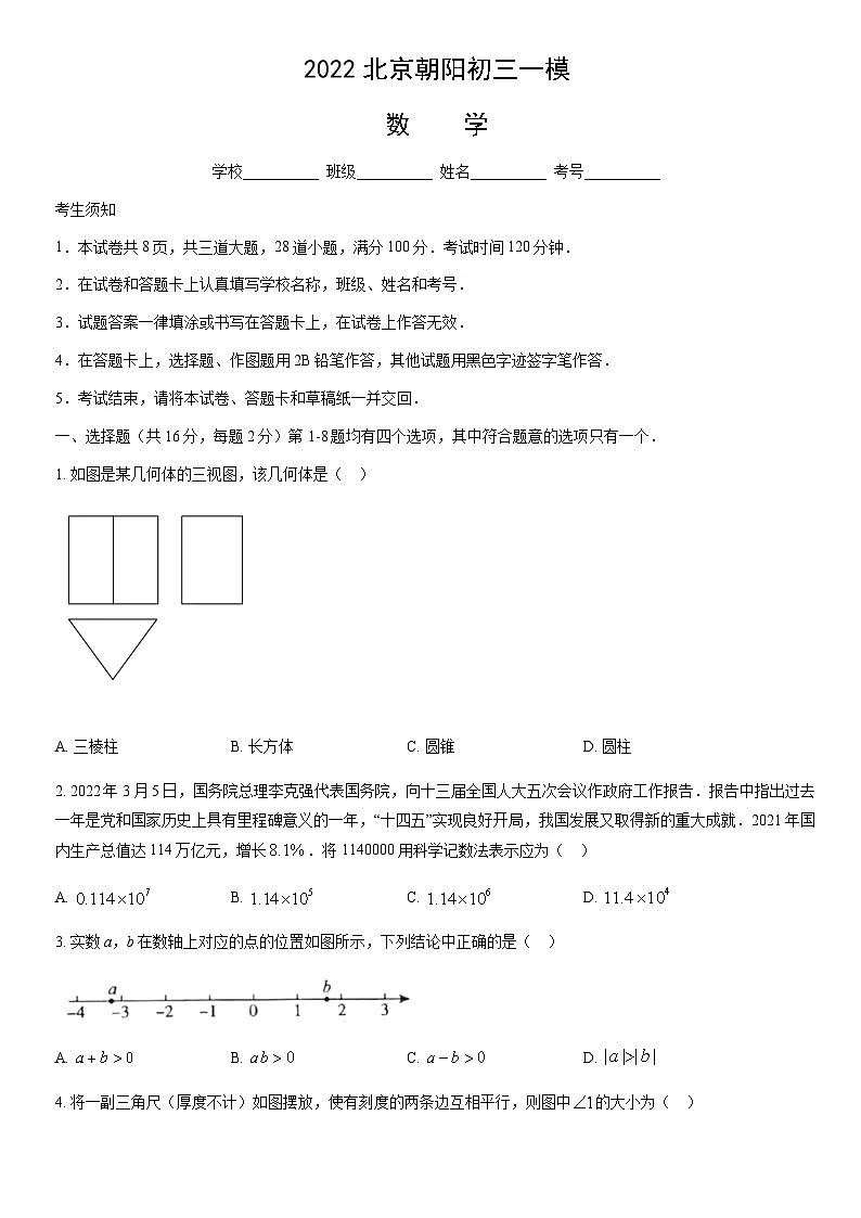 2022北京朝阳初三一模数学试卷(含答案)第1页