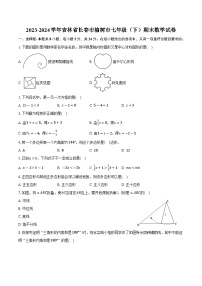 吉林省长春市榆树市2023-2024学年七年级下学期7月期末考试数学试卷(含答案)