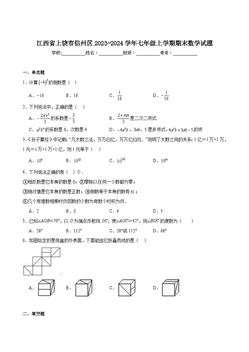 江西省上饶市信州区2023-2024学年七年级上学期期末考试数学试卷(含答案)第1页