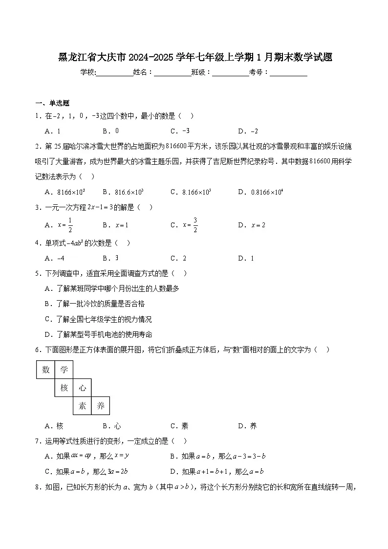 黑龙江省大庆市2024-2025学年七年级上学期1月期末考试数学试卷(含解析)第1页