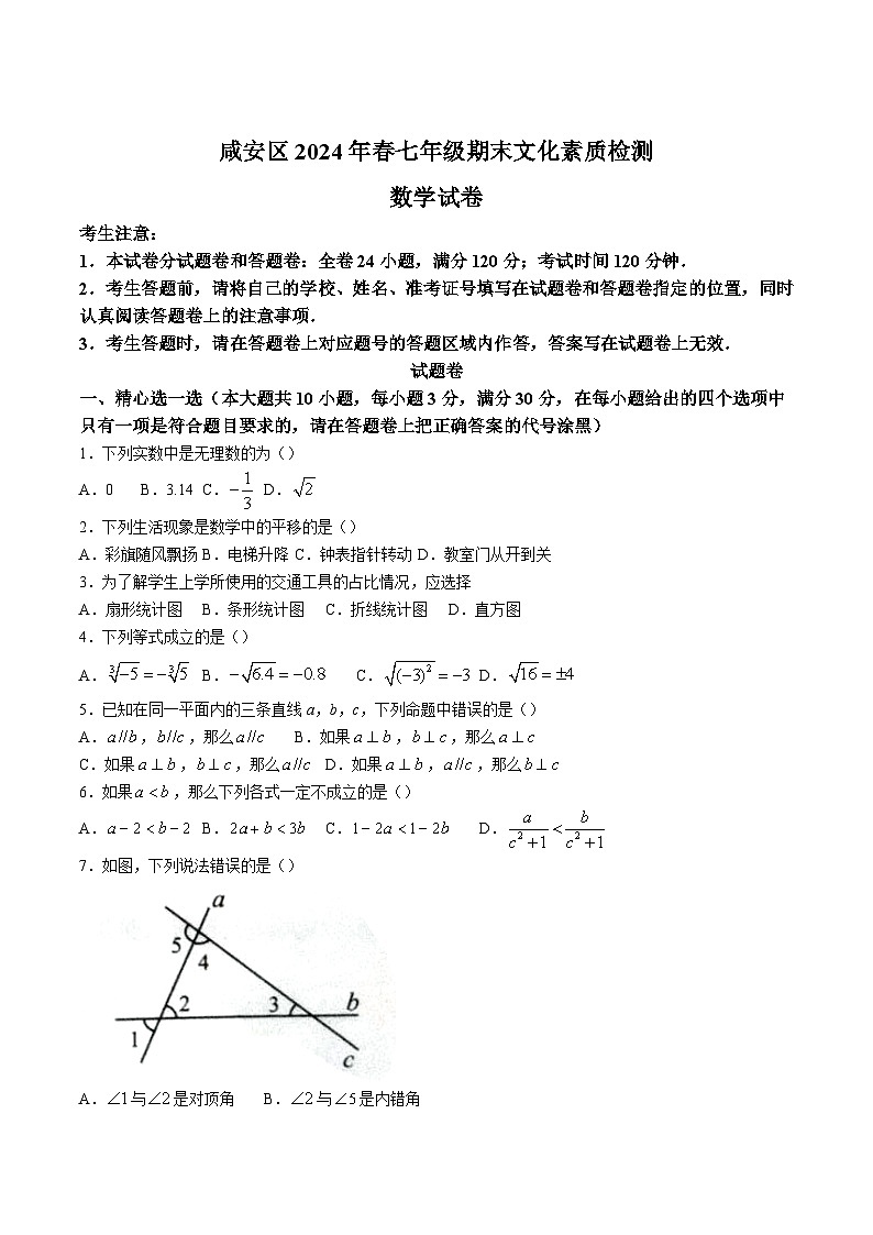 湖北省咸宁市咸安区2023-2024年七年级下学期期末考试数学试卷第1页