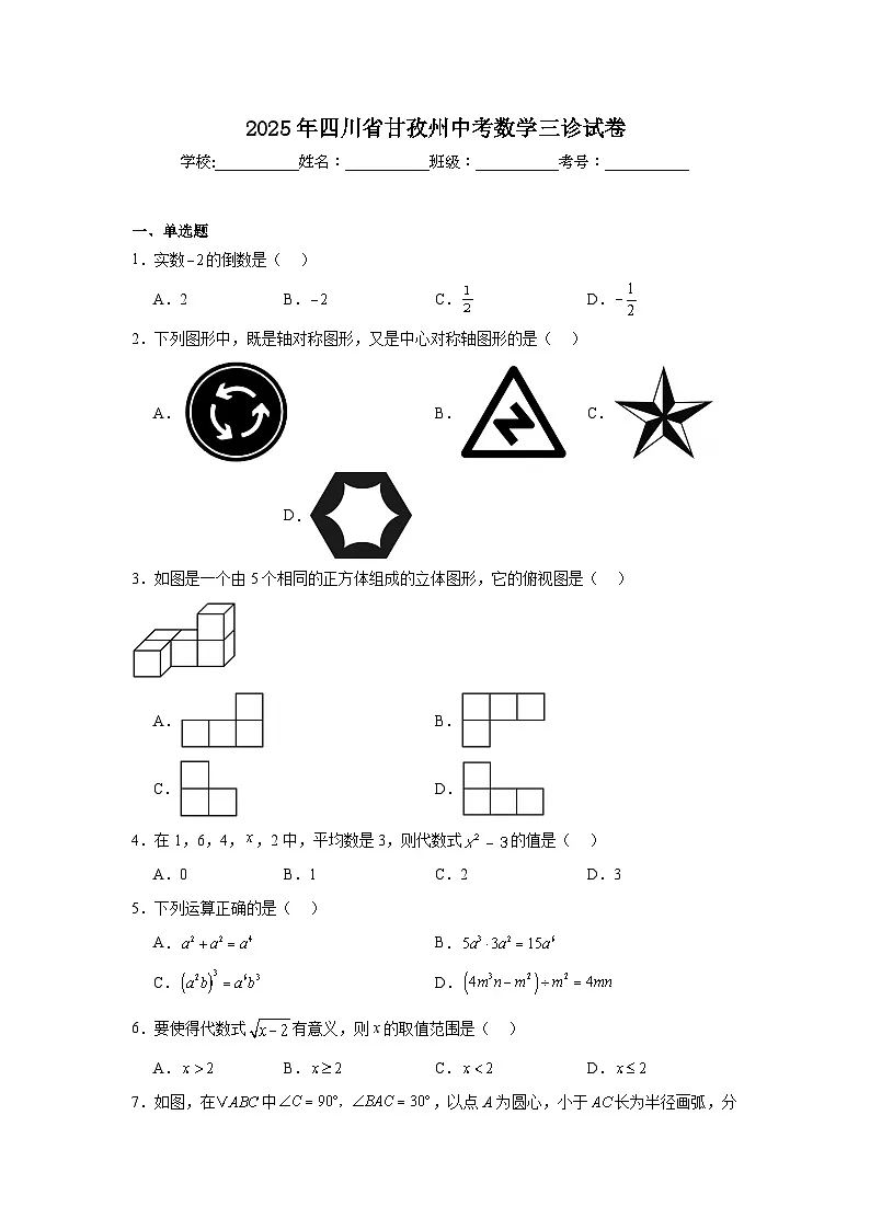 2025年四川省甘孜州中考数学三诊试卷(附答案解析)第1页