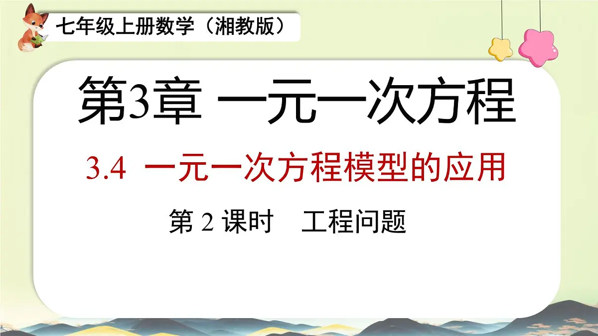3.4 一元一次方程的应用 工程问题 课件 2025-2026学年湘教版七年级数学上册第1页