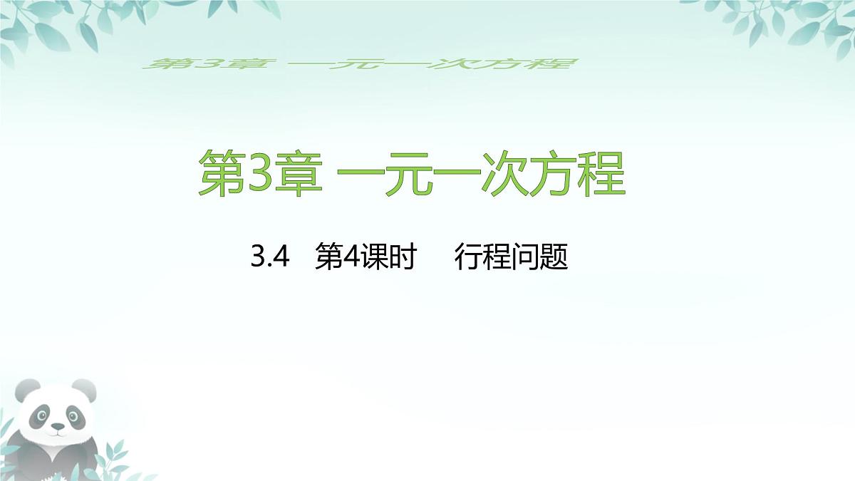 3.4 一元一次方程的应用 行程问题 课件 2025-2026学年湘教版七年级数学上册第1页