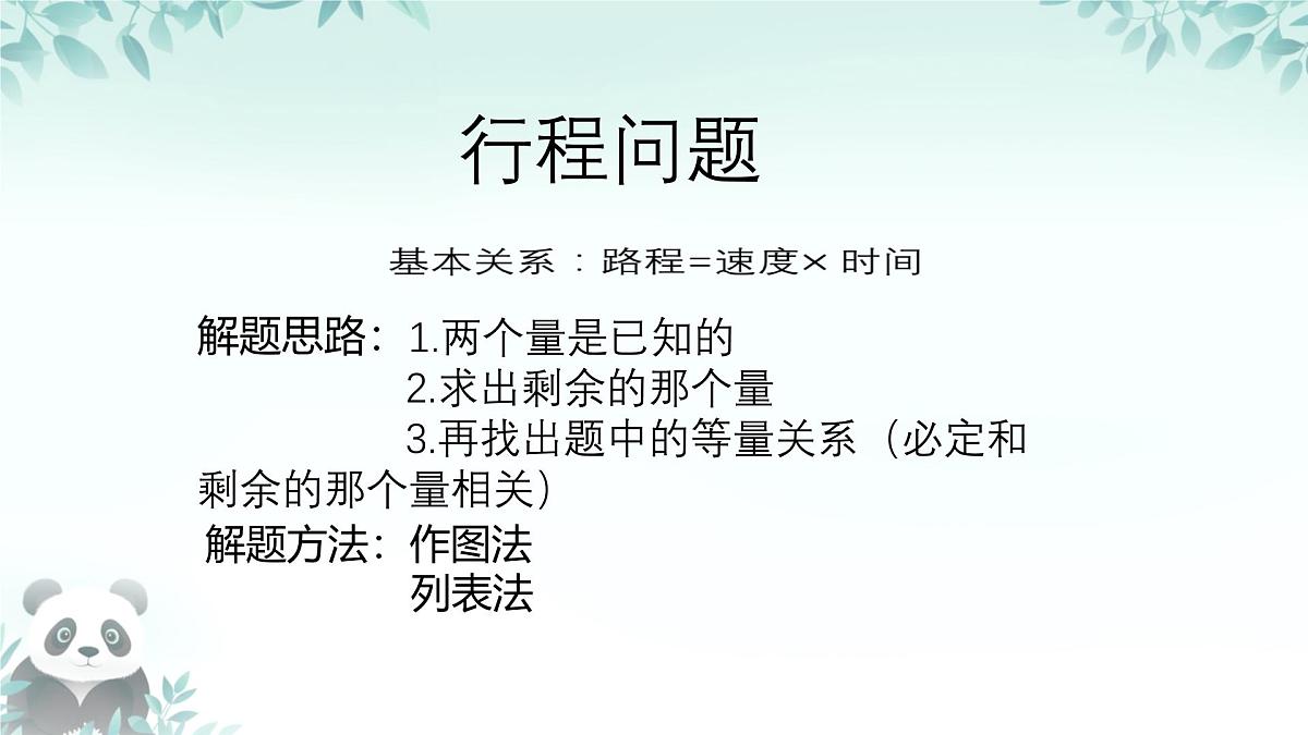 3.4 一元一次方程的应用 行程问题 课件 2025-2026学年湘教版七年级数学上册第3页