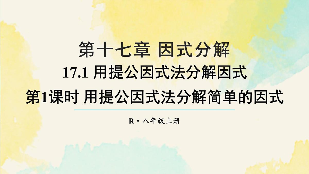 17.1.1 用提公因式法分解简单的因式(课件)2025-2026学年人教版八年级数学上册第1页