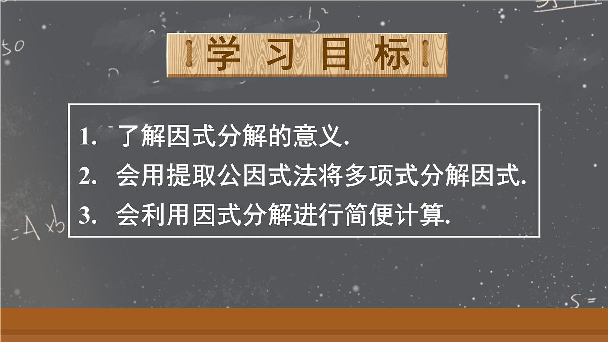 17.1.1 用提公因式法分解简单的因式(课件)2025-2026学年人教版八年级数学上册第2页