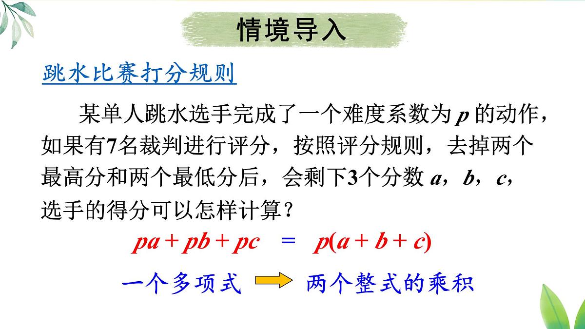 17.1.1 用提公因式法分解简单的因式(课件)2025-2026学年人教版八年级数学上册第3页