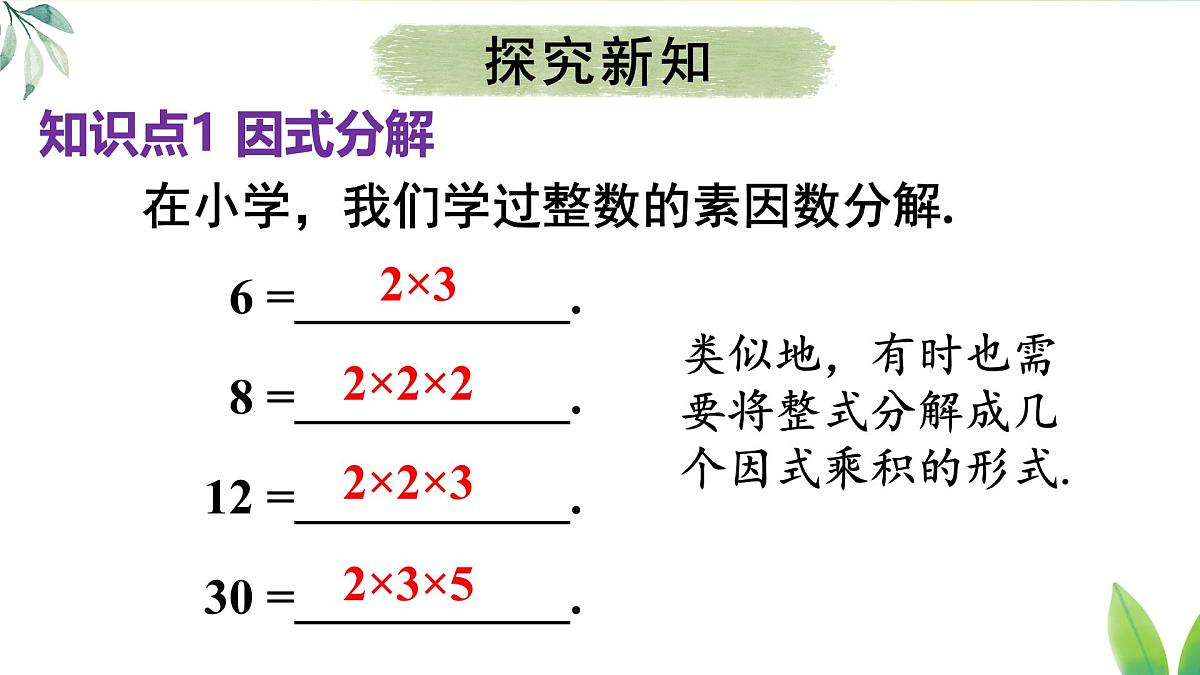 17.1.1 用提公因式法分解简单的因式(课件)2025-2026学年人教版八年级数学上册第4页