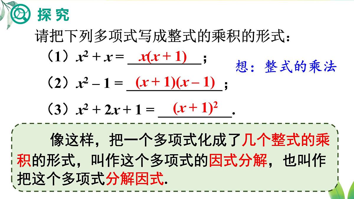 17.1.1 用提公因式法分解简单的因式(课件)2025-2026学年人教版八年级数学上册第5页