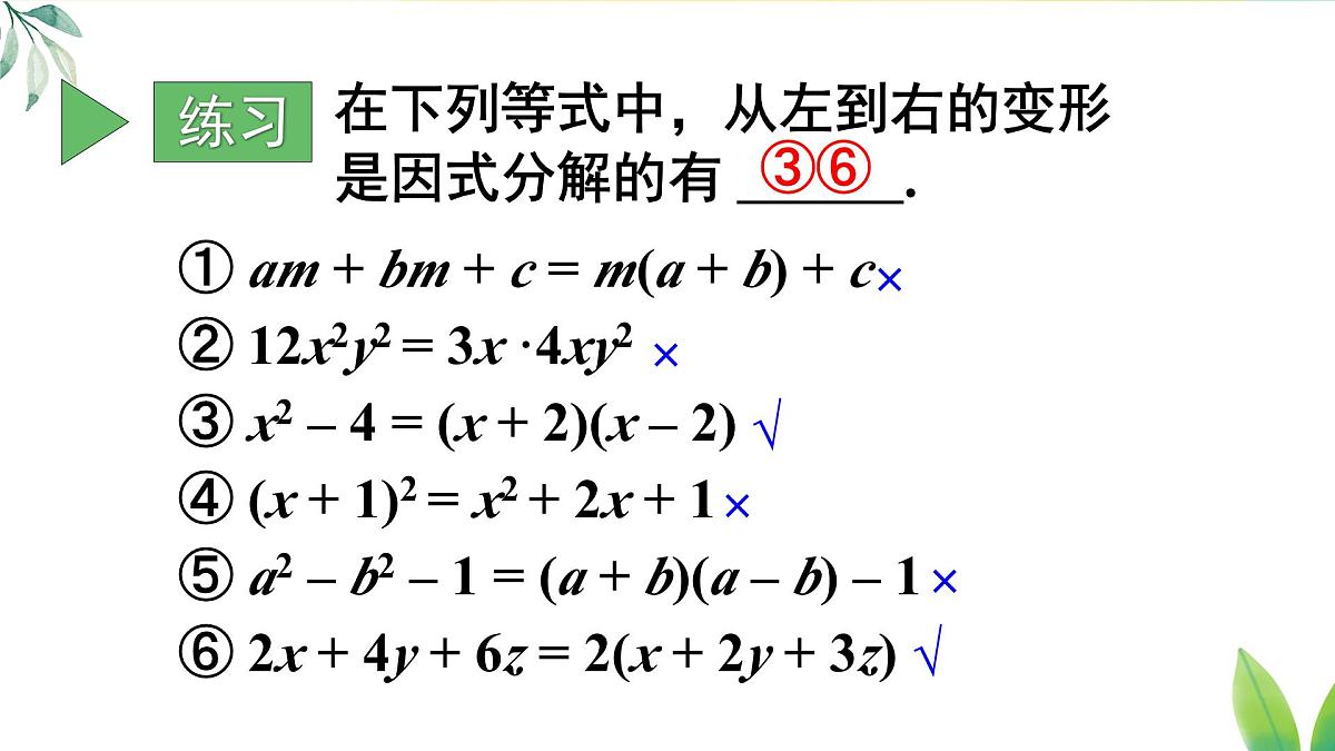 17.1.1 用提公因式法分解简单的因式(课件)2025-2026学年人教版八年级数学上册第7页