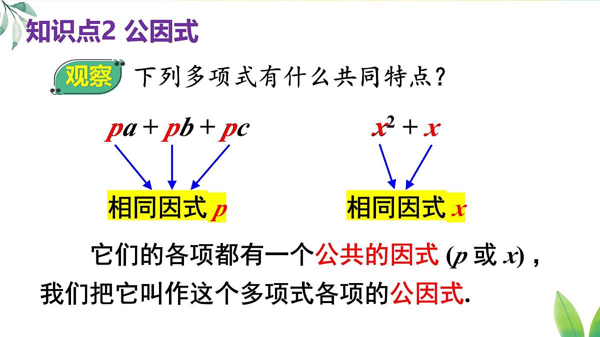 17.1.1 用提公因式法分解简单的因式(课件)2025-2026学年人教版八年级数学上册第8页