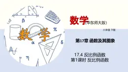 华师版八年级下册数学17.4 反比例函数（第1课时）（同步课件）