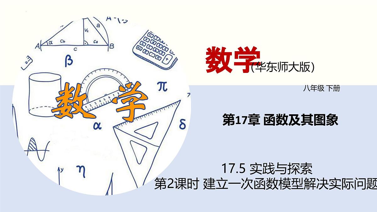 华师版八年级下册数学17.5 实践与探索(第2课时)(同步课件)第1页