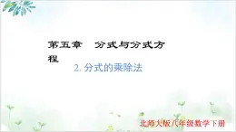 北師版（2024）八年級(jí)下冊(cè)數(shù)學(xué)5.2 分式的乘除法（同步課件）
