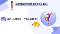 串讲 二次根式课件（考点串讲，7大考点+7大题型剖析+6个易错+押题预测）-2024-2025学年八年级数学下学期期末考点大串讲（苏科版）