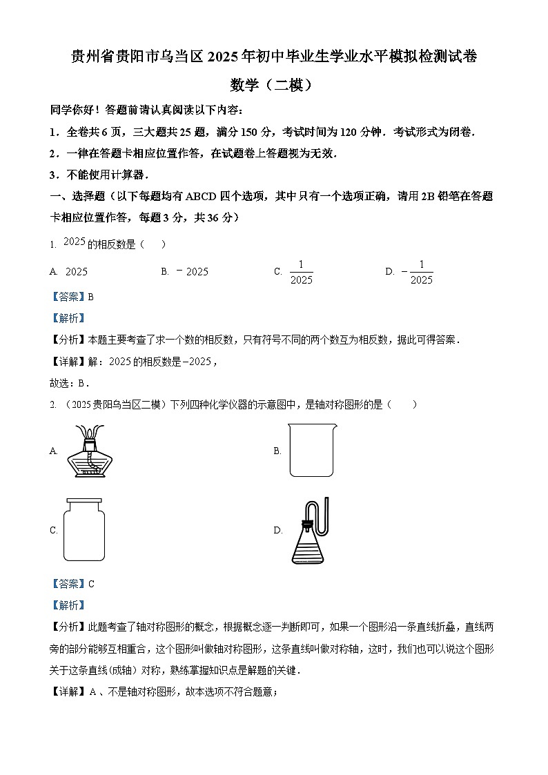 贵州省贵阳市乌当区2025年初中毕业生学业水平模拟检测试卷 数 学 (二模)(解析版)第1页