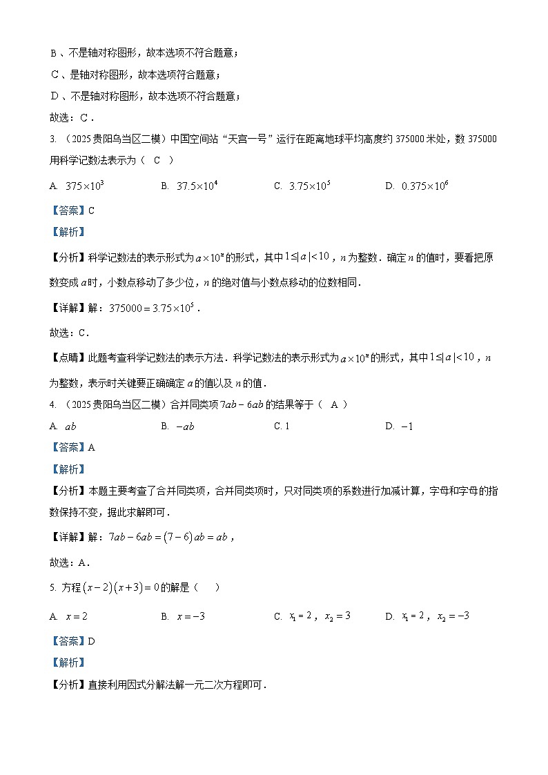 贵州省贵阳市乌当区2025年初中毕业生学业水平模拟检测试卷 数 学 (二模)(解析版)第2页