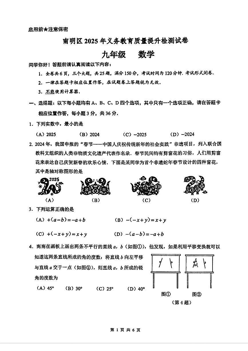 2025贵阳南明区二模第1页