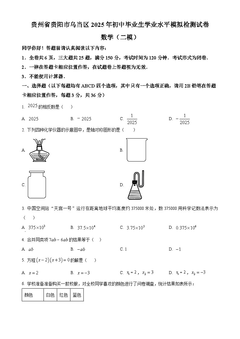 贵州省贵阳市乌当区2025年初中毕业生学业水平模拟检测试卷 数 学 (二模)(原卷版)第1页