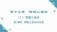 冀教版（2024）八年级上册（2024）17.1 等腰三角形优质ppt课件