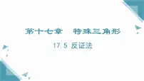 数学八年级上册（2024）17.5 反证法完整版课件ppt