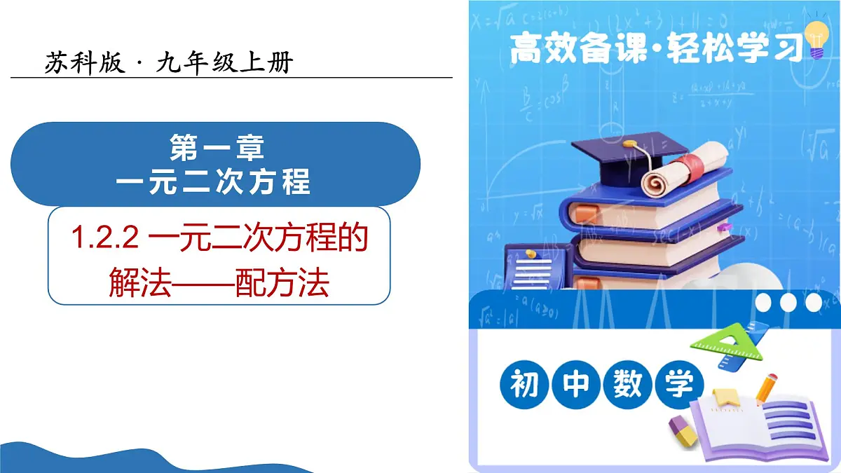 1.2一元二次方程的解法(第2课时配方法)(教学课件)-2025-2026学年九年级数学上册(苏科版)第1页