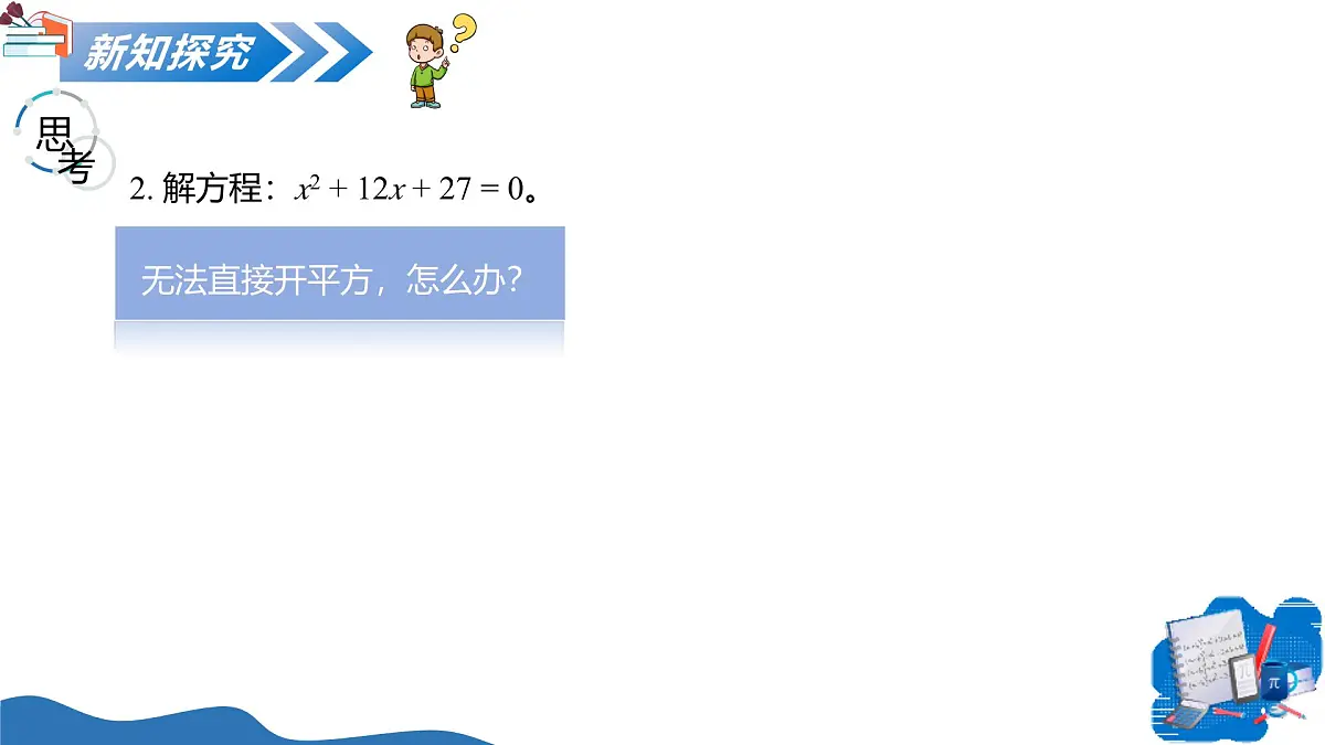 1.2一元二次方程的解法(第2课时配方法)(教学课件)-2025-2026学年九年级数学上册(苏科版)第5页