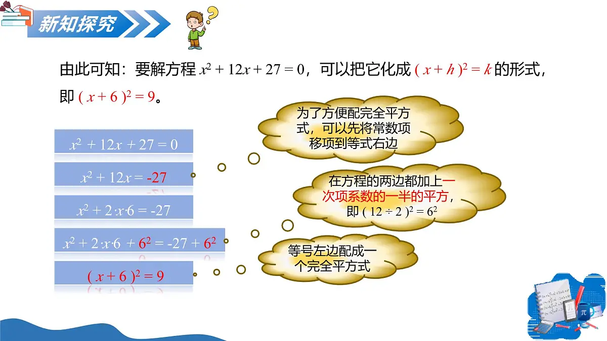 1.2一元二次方程的解法(第2课时配方法)(教学课件)-2025-2026学年九年级数学上册(苏科版)第7页