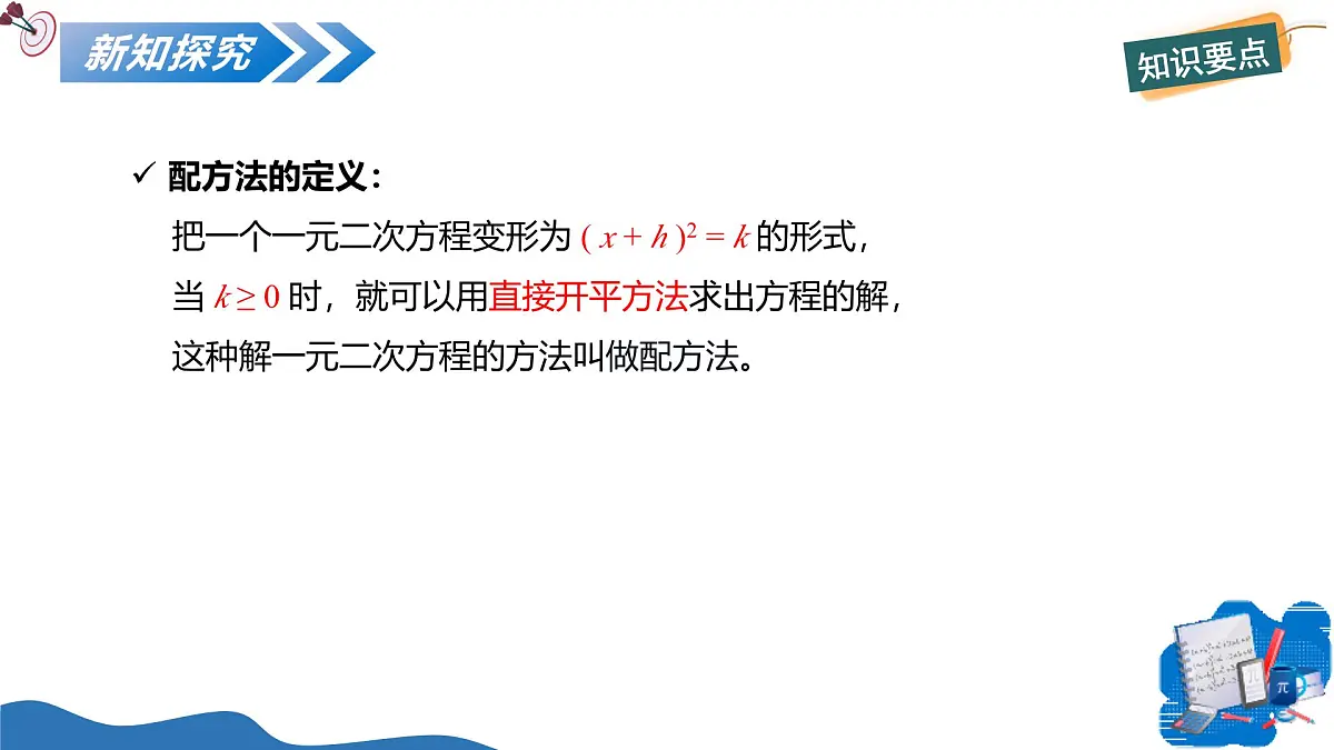 1.2一元二次方程的解法(第2课时配方法)(教学课件)-2025-2026学年九年级数学上册(苏科版)第8页