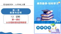 数学八年级上册（2024）第1章 推理与证明1.2 证明教学ppt课件