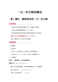 初中数学湘教版（2024）七年级上册（2024）一元一次方程的解法公开课两课时教案设计
