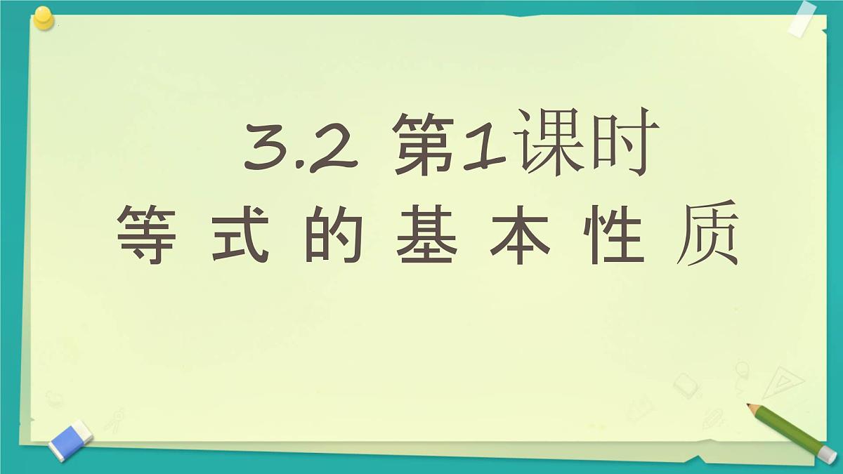 3.2 等式的基本性质 课件 2025-2026学年湘教版数学七年级上册第1页