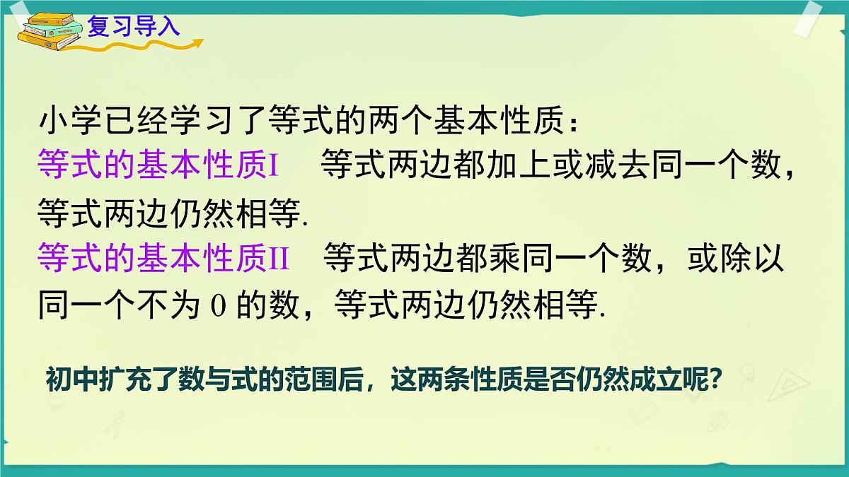 3.2 等式的基本性质 课件 2025-2026学年湘教版数学七年级上册第3页