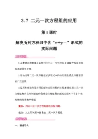 初中数学湘教版(2024)七年级上册(2024)二元一次方程组的应用一等奖教案设计