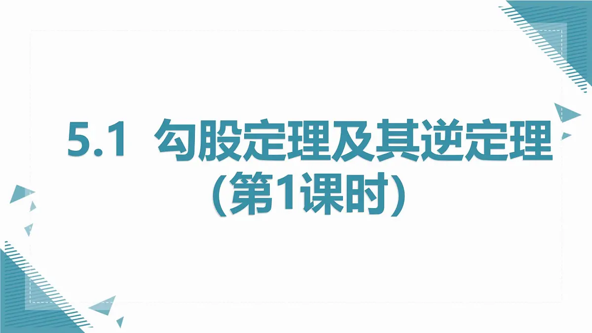 2024版青岛版初中数学八年级上册5.1 勾股定理及其逆定理(第1课时)课件第1页