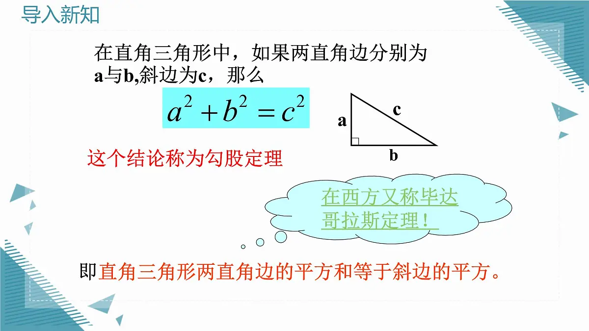 2024版青岛版初中数学八年级上册5.1 勾股定理及其逆定理(第1课时)课件第3页