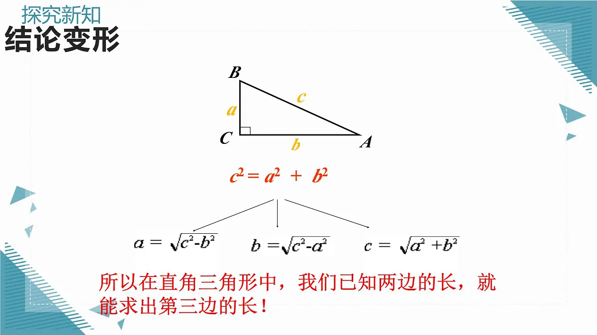 2024版青岛版初中数学八年级上册5.1 勾股定理及其逆定理(第1课时)课件第6页